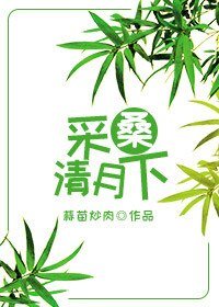採桑清月下