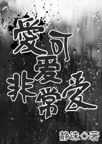 爱可爱非常爱