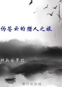 《(獵人同人)偽蒼雲的獵人之旅》