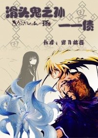 （滑头鬼之孙同人）债