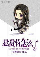 [剑网三]悬赏你怎么了！