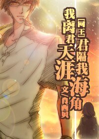 《(网王同人)我离君天涯,君隔我海角》