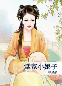 掌家小娘子