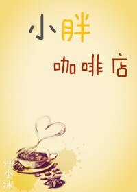 《小胖咖啡店》