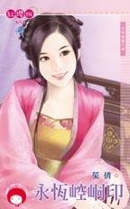 《永恒崆峒印(千年神器之四)》