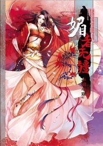 《媚者無疆(出書版)》