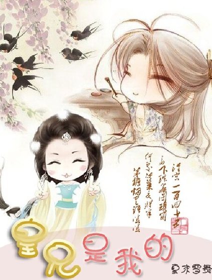 《皇兄是我的》