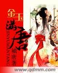 金玉满唐/大唐女法医