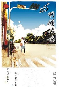 《45°明媚忧伤》