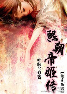 《千嶂江山入雪歌/熙朝帝姬傳(清穿強國)》