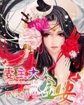 《妻主大人金安》