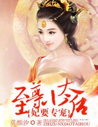 《妃常厲害:至尊小太后/妃要專寵:至尊小太后》