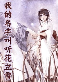 （死神同人）我的名字叫聽花立雪