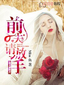 前夫请放手/前夫，爱你不休/巴黎恋人
