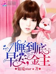 《1睡到底:早安,金主》