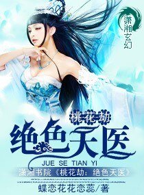 《桃花劫:絕色天醫 》