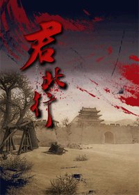 (BG/综影视同人）君北行