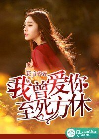 《我曾愛你,至死方休》
