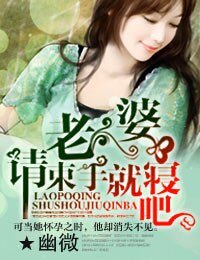老婆，請束手就寢吧