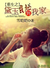（BG/红楼同人）重生之黛玉穿越到我家