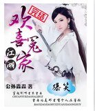 爆笑江湖：欢喜冤家