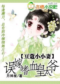 豆蔻小小妻：誤嫁嗜血皇太爺