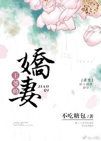 《王爺的嬌妻(重生)》