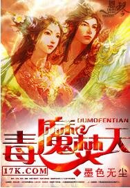 《毒魔焚天》