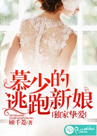 獨家摯愛：慕少的逃跑新娘