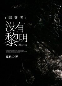 《(BG/英美劇同人)沒有黎明》