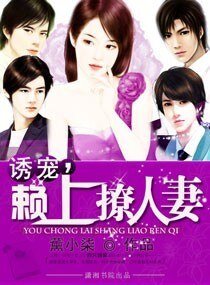 诱宠,赖上撩人妻