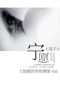 宁愿（高干）