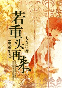 （BL/HP同人）HP重生之若重头再来