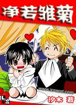 净若雏菊(又名:大叔，哪里逃！)