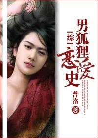 （综影视同人/BL）男狐狸恋爱史