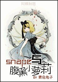 《snape与腹黑小萝莉》