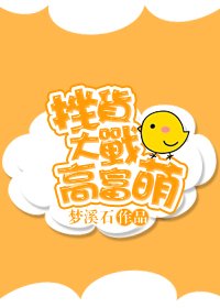 人生赢家进化论/挫货大战高富萌