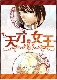 （BL/网王同人）天才=女王？