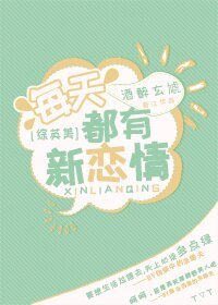 （BG/综英美剧同人）[综英美]每天都有新恋情