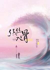 《絲絲入骨/隨心所欲》