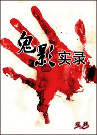 《鬼影實錄(鴉渡)》