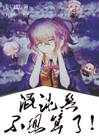 （BG/综漫同人）[综]混沌恶不想算了！