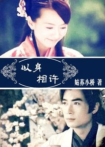 《(BG/寶蓮燈前傳同人)以身相許》