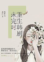 《(BG/影视同人)重生韩剧未完时》