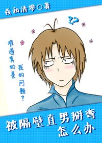 被隔壁直男掰弯怎么办/被隔壁直男看上怎么办