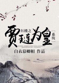 （BL/紅樓同人）紅樓之賈璉為皇[系統]