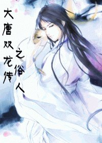 （BL/大唐双龙传同人）大唐双龙传之俗人