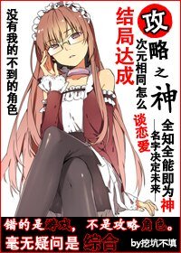 《(BG/綜同人)攻略之神》