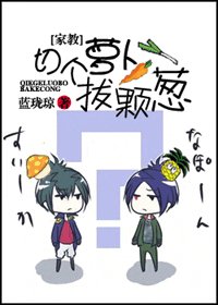 家教同人——切个萝卜拔颗葱