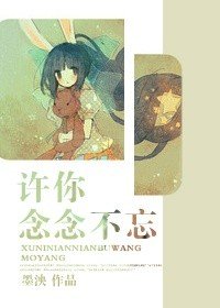 许你念念不忘
